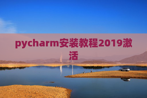 pycharm安装教程2019激活
